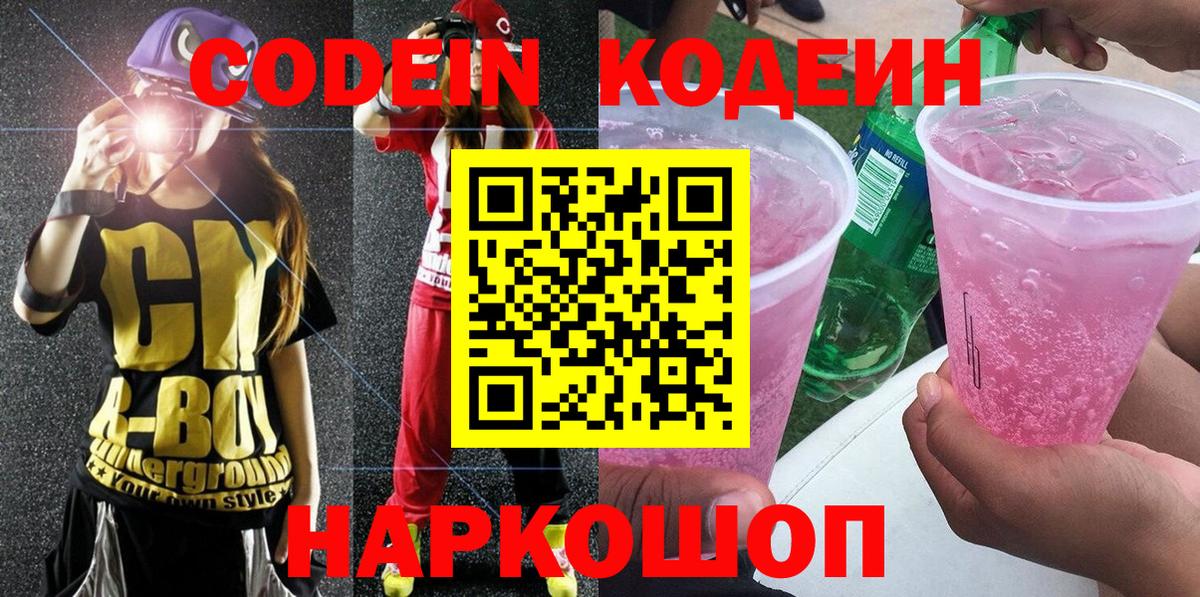Кодеин напиток Lean (лин)  Вход с VPN  Арсеньев 